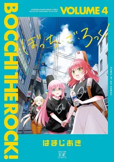 ぼっち・ざ・ろっく！、4巻表紙