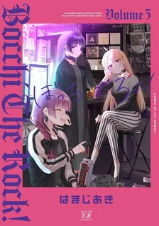 ぼっち・ざ・ろっく！、5巻表紙