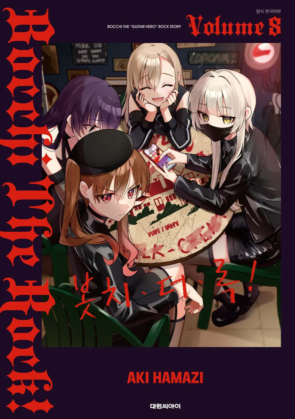 「ぼっち・ざ・ろっく！ (8)」表紙