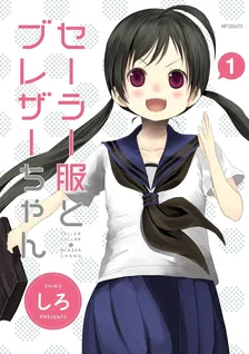 セーラー服とブレザーちゃん