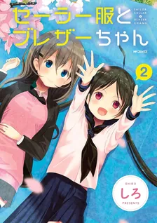 セーラー服とブレザーちゃん、2巻表紙