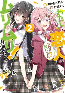 わたしが恋人になれるわけないじゃん、ムリムリ！（※ムリじゃなかった!?）、2巻表紙