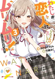 わたしが恋人になれるわけないじゃん、ムリムリ！（※ムリじゃなかった!?）、3巻表紙