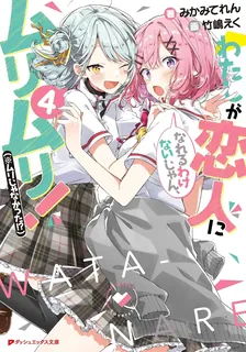 わたしが恋人になれるわけないじゃん、ムリムリ！（※ムリじゃなかった!?）、4巻表紙