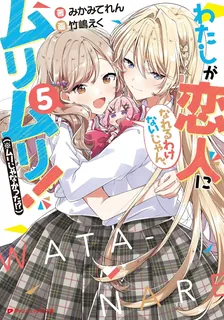 わたしが恋人になれるわけないじゃん、ムリムリ！（※ムリじゃなかった!?）、5巻表紙