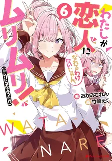 わたしが恋人になれるわけないじゃん、ムリムリ！（※ムリじゃなかった!?）、6巻表紙