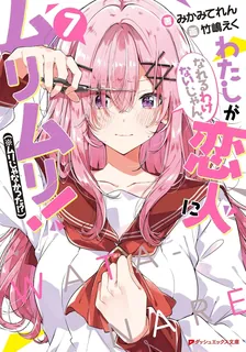 わたしが恋人になれるわけないじゃん、ムリムリ！（※ムリじゃなかった!?）、7巻表紙