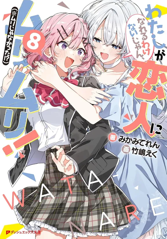 わたしが恋人になれるわけないじゃん、ムリムリ！（※ムリじゃなかった!?）