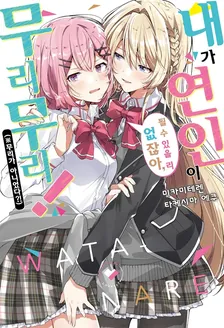 내가 연인이 될 수 있을 리 없잖아, 무리무리! (※무리가 아니었다?!) 1권 표지
