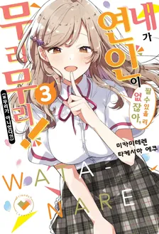 내가 연인이 될 수 있을 리 없잖아, 무리무리! (※무리가 아니었다?!) 3권 표지