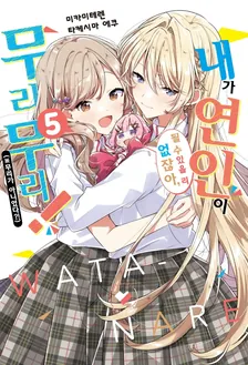 내가 연인이 될 수 있을 리 없잖아, 무리무리! (※무리가 아니었다?!) 5권 표지
