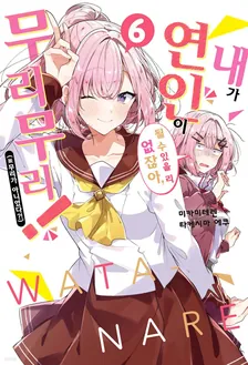 내가 연인이 될 수 있을 리 없잖아, 무리무리! (※무리가 아니었다?!) 6권 표지