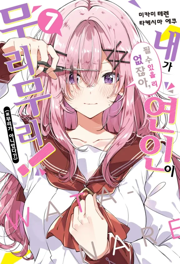 내가 연인이 될 수 있을 리 없잖아, 무리무리! (※무리가 아니었다?!)