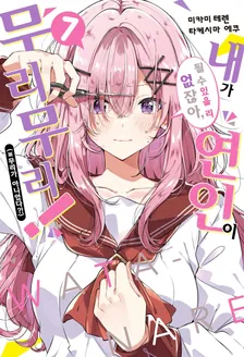 내가 연인이 될 수 있을 리 없잖아, 무리무리! (※무리가 아니었다?!) 7권 표지