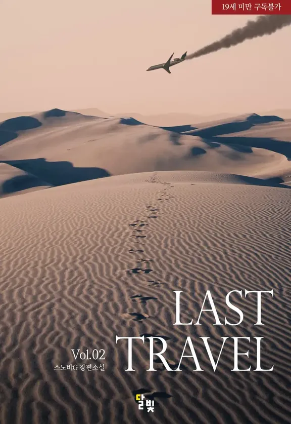 ラストトラベル