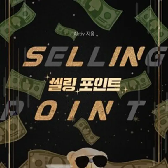 セリングポイント