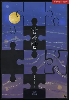 夜と夜、1巻表紙