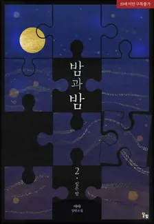 夜と夜、2巻表紙