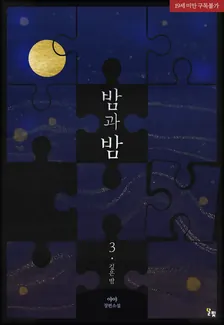 夜と夜、3巻表紙