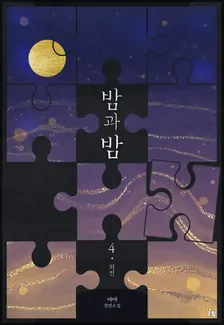 夜と夜、4巻表紙
