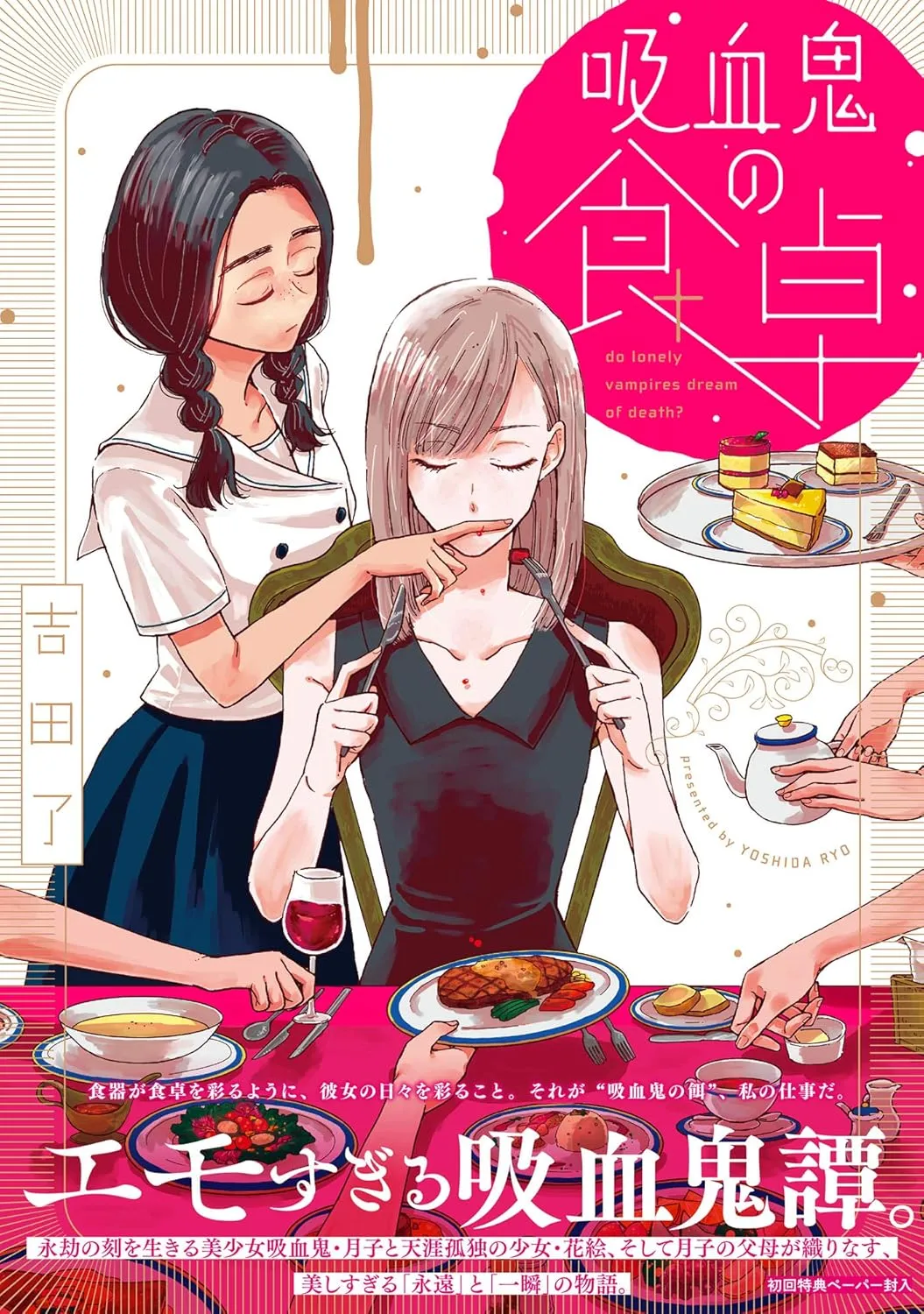 「吸血鬼の食卓」表紙