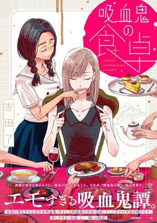 吸血鬼の食卓