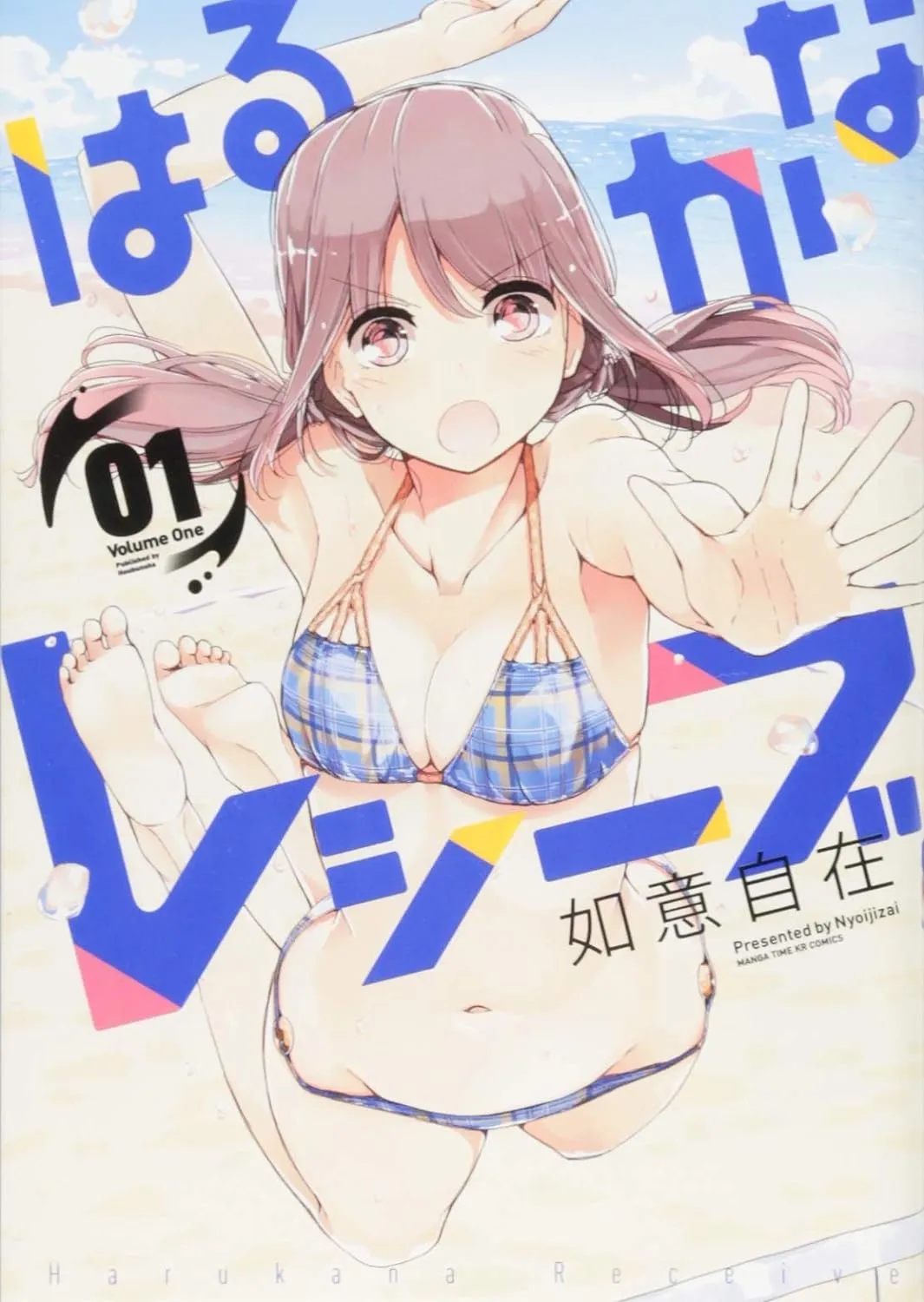 はるかなレシーブ、1巻表紙