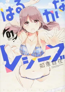 はるかなレシーブ