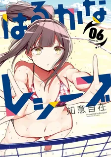 はるかなレシーブ、6巻表紙