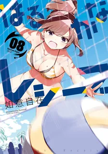 はるかなレシーブ、8巻表紙