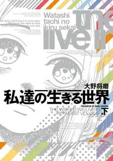 私達の生きる世界、2巻表紙