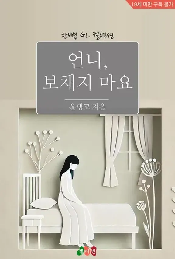 お姉さん、補給しないで