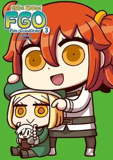 만화로 배우는! Fate/Grand Order 3권 표지