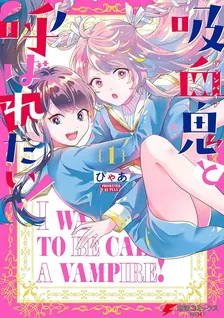 吸血鬼と呼ばれたい！
