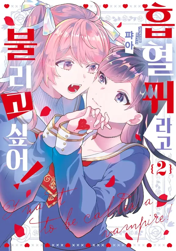 흡혈귀라고 불리고 싶어!