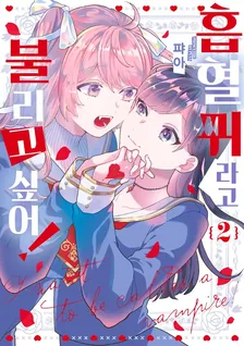 흡혈귀라고 불리고 싶어! 2권 표지
