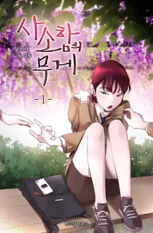 些細さの重さ、1巻表紙