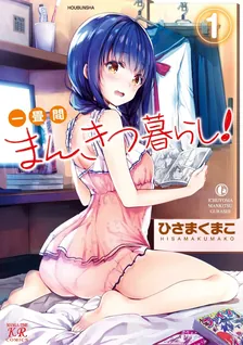 一畳間まんきつ暮らし!