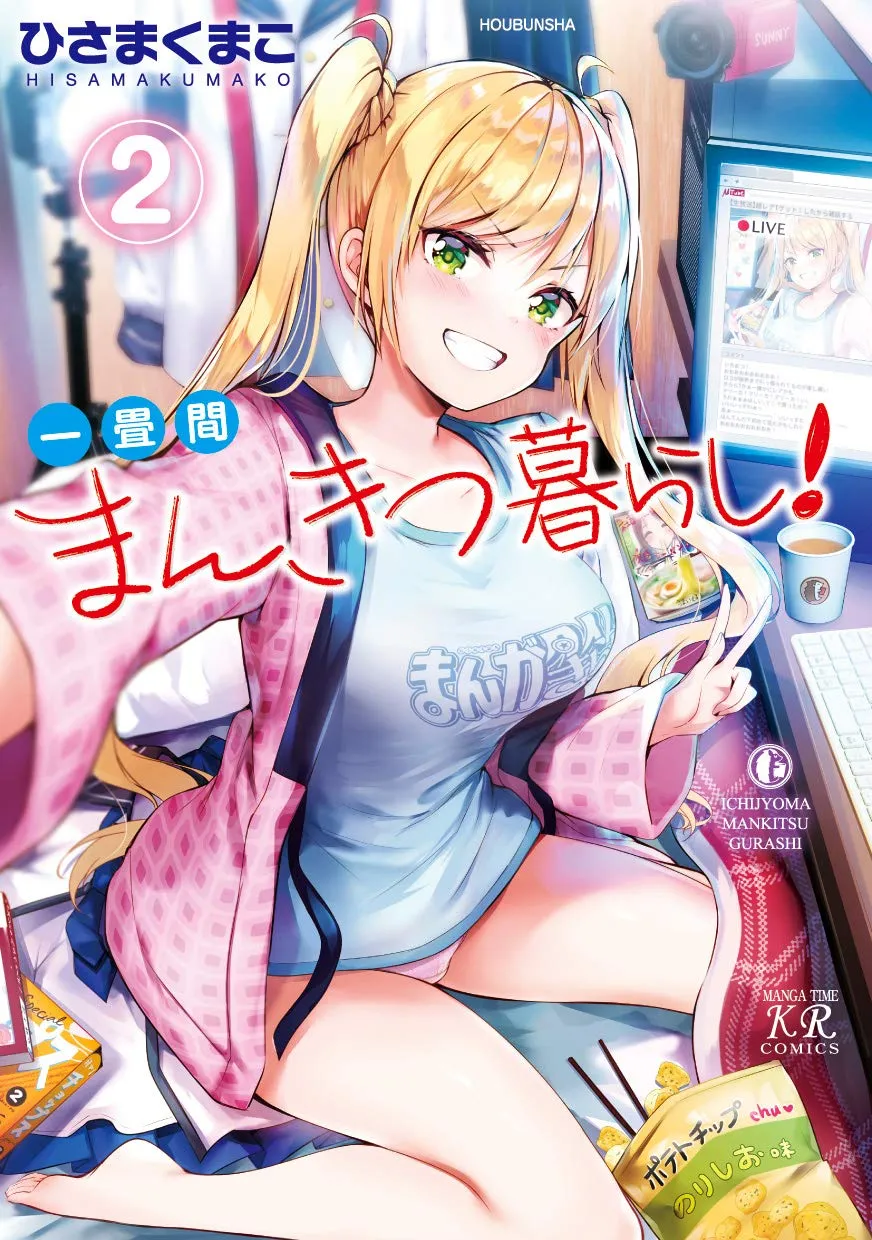 一畳間まんきつ暮らし!、2巻表紙
