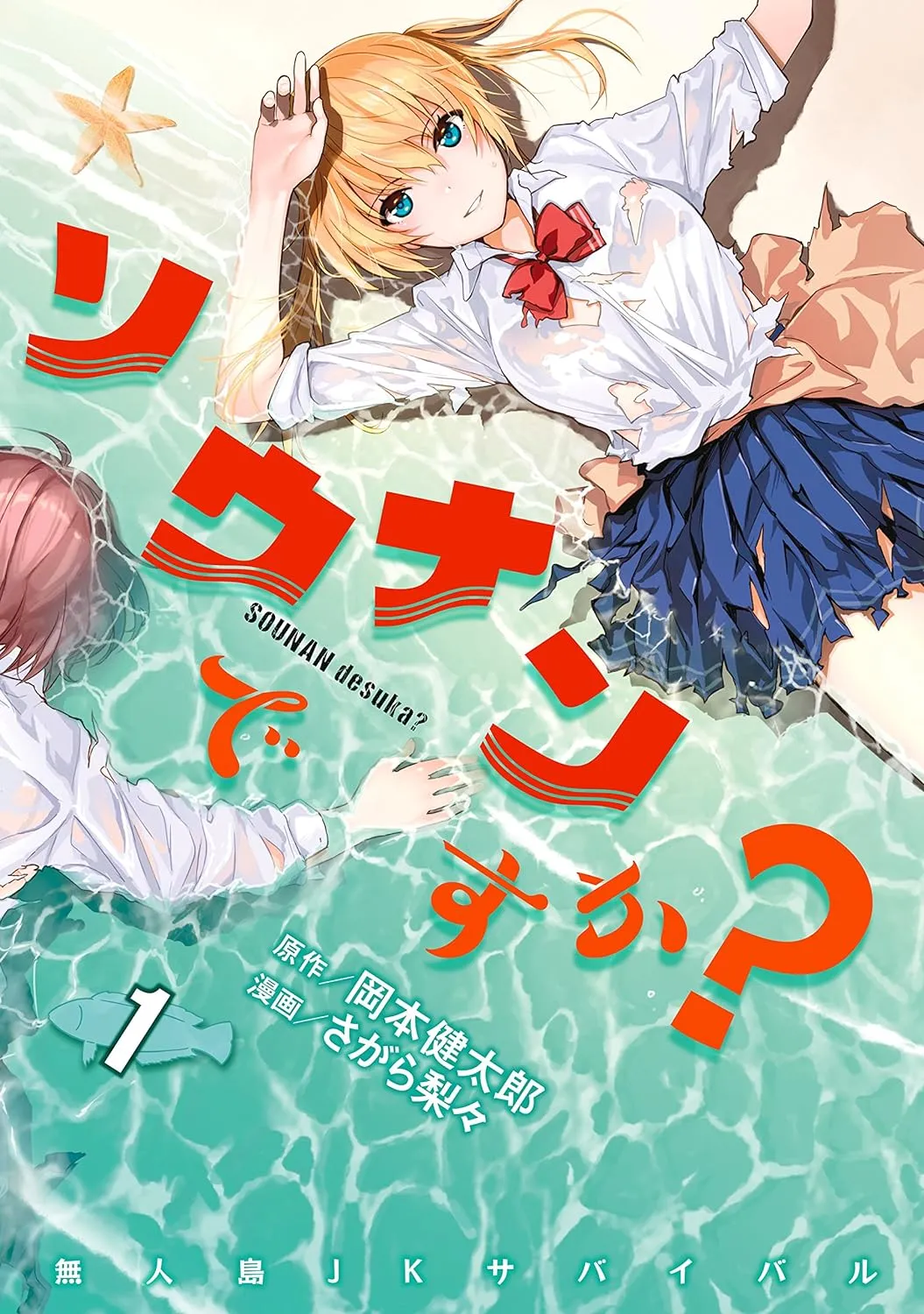 「ソウナンですか? (1)」表紙