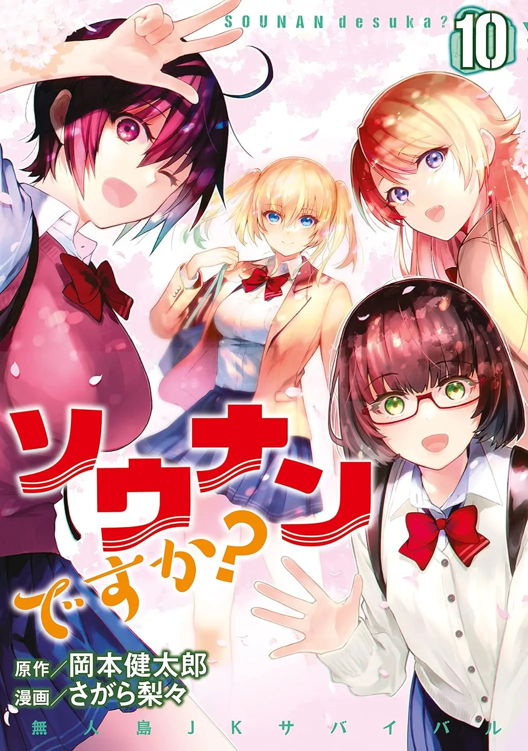 「ソウナンですか?」表紙