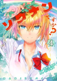 ソウナンですか?、4巻表紙