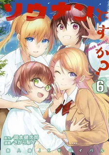 ソウナンですか?、6巻表紙
