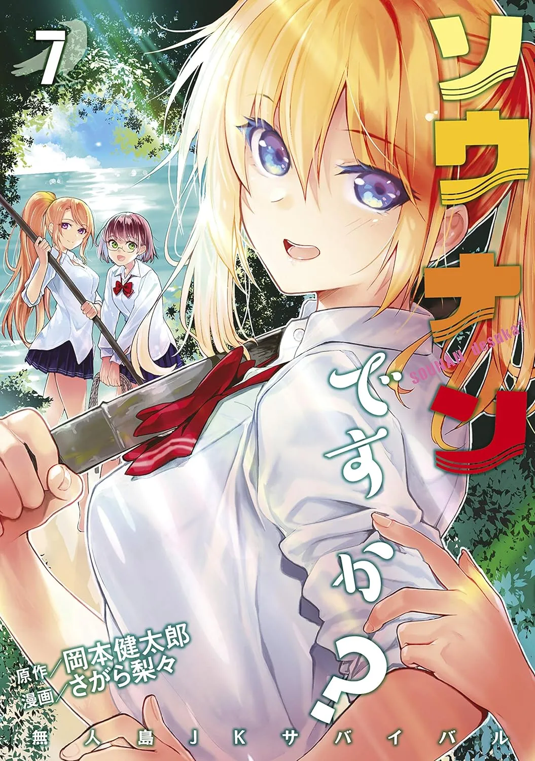 「ソウナンですか? (7)」表紙