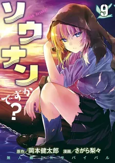 ソウナンですか?、9巻表紙