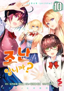 조난입니까? 10권 표지