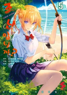 조난입니까? 5권 표지