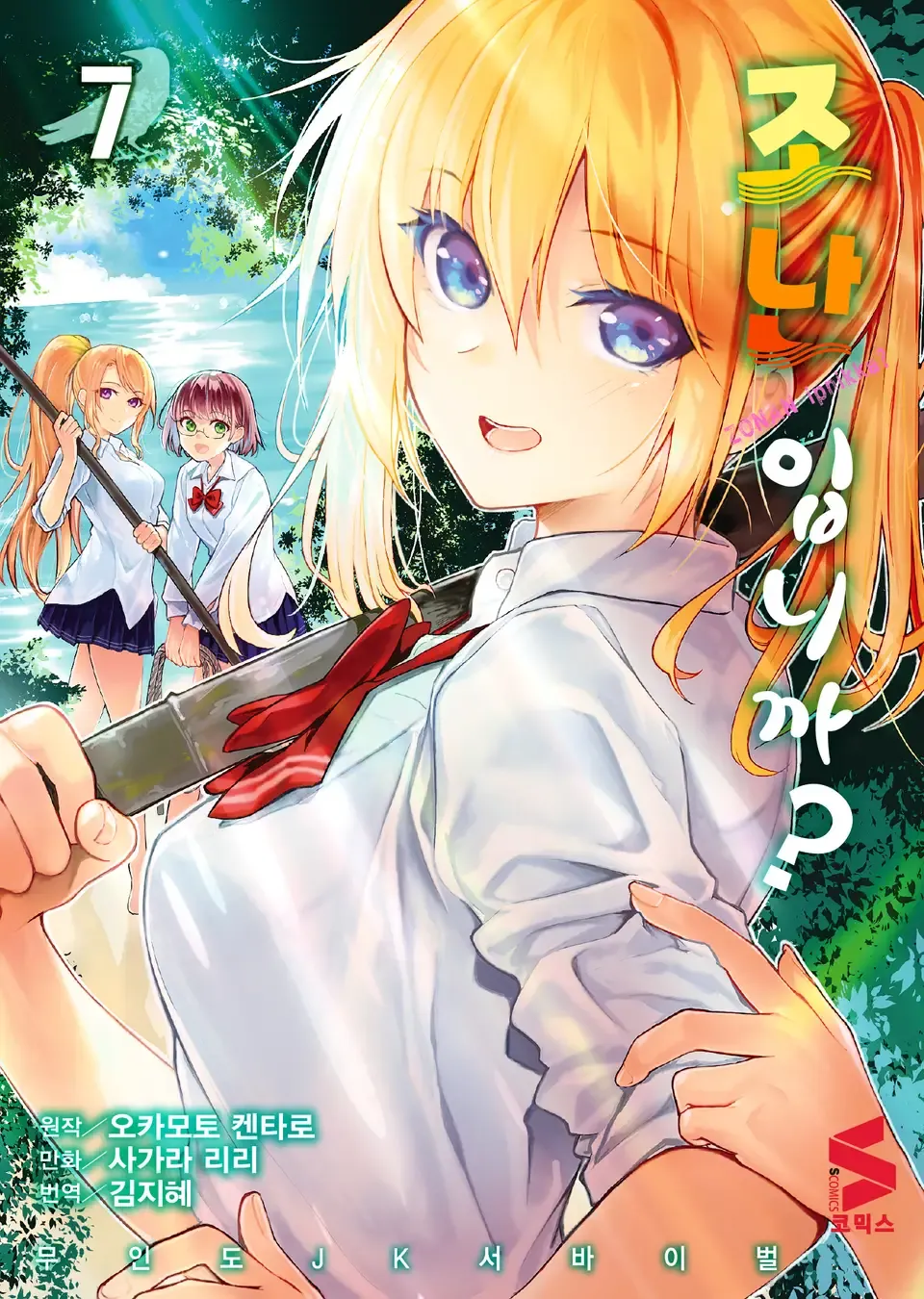 「ソウナンですか? (7)」表紙