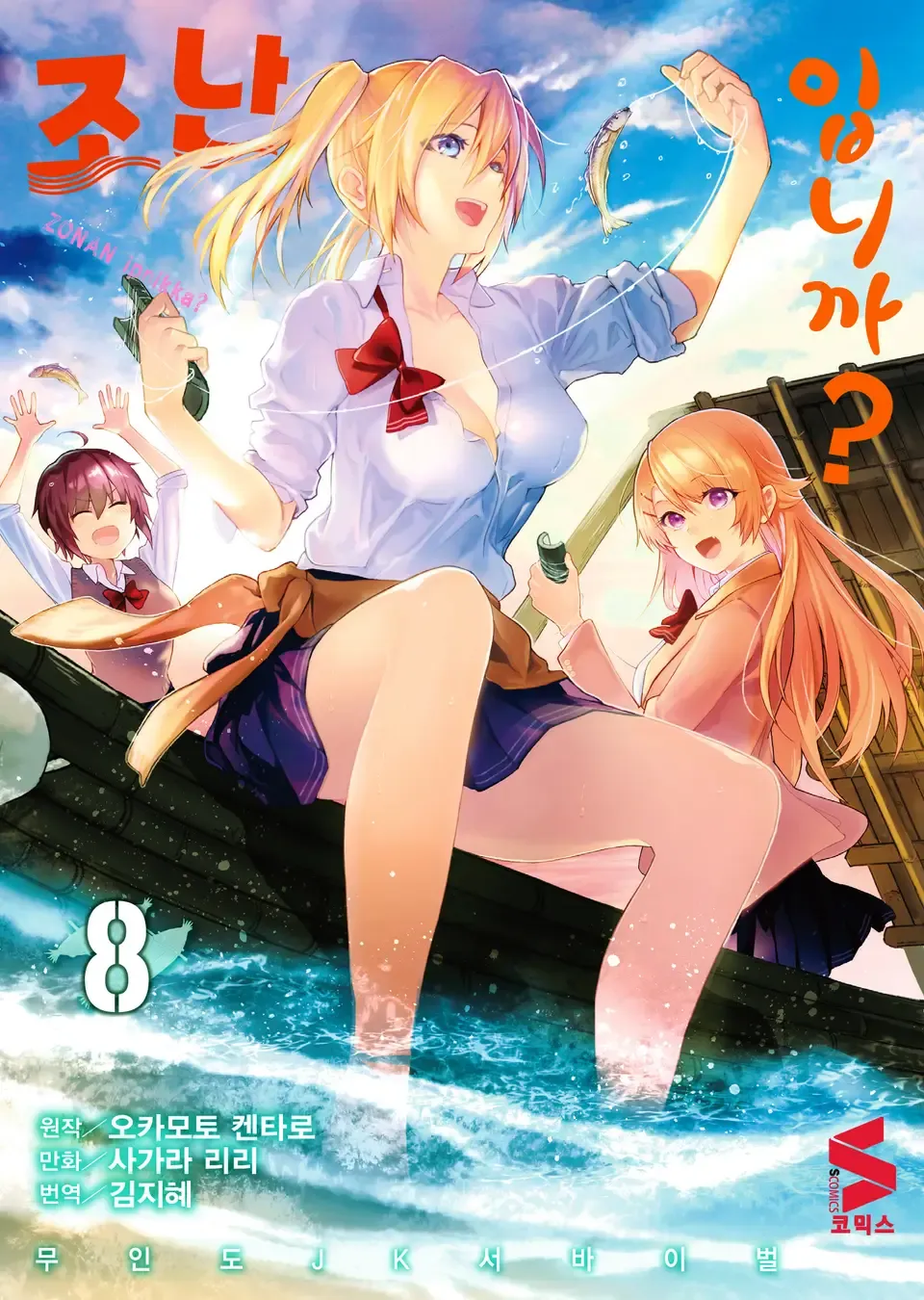 「ソウナンですか? (8)」表紙