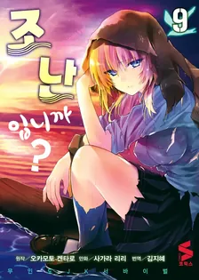 조난입니까? 9권 표지